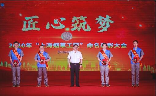 上海烟草举行2020年“上海烟草工匠”命名表彰大会