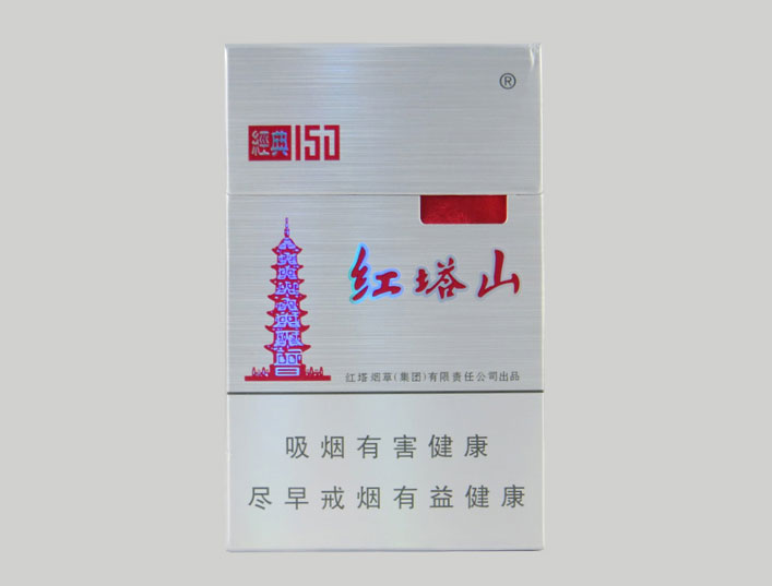 红塔山（经典150）