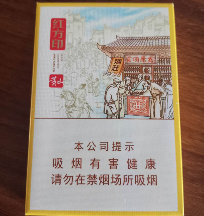 黄山(红方印前店后坊中支)