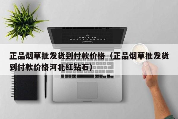 正品烟草批发货到付款价格（正宗中华烟/正品芙蓉王多少钱一条）