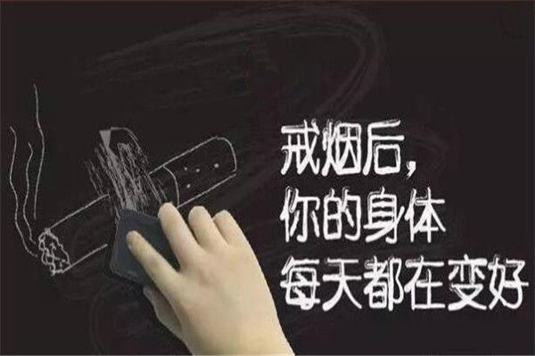 戒烟后身体会出现的各种变化 戒烟后该如何调理身体