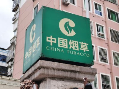 中国烟草网上零售超市官网(中国烟草官网个人订购)